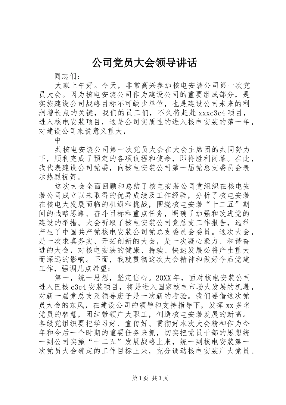 2024年公司党员大会领导致辞_第1页