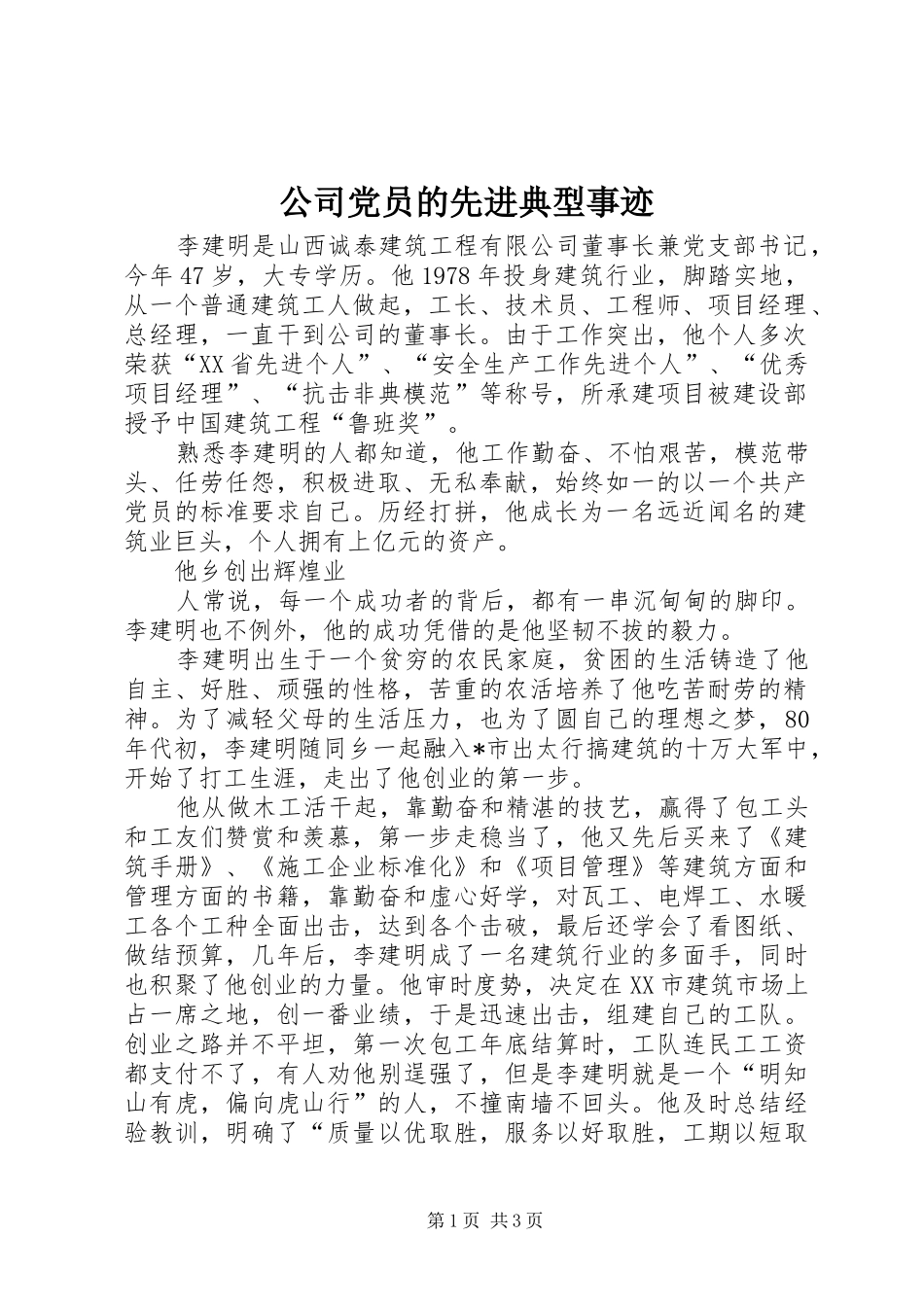 2024年公司党员的先进典型事迹_第1页
