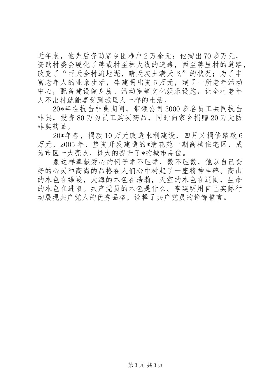 2024年公司党员的先进典型事迹_第3页