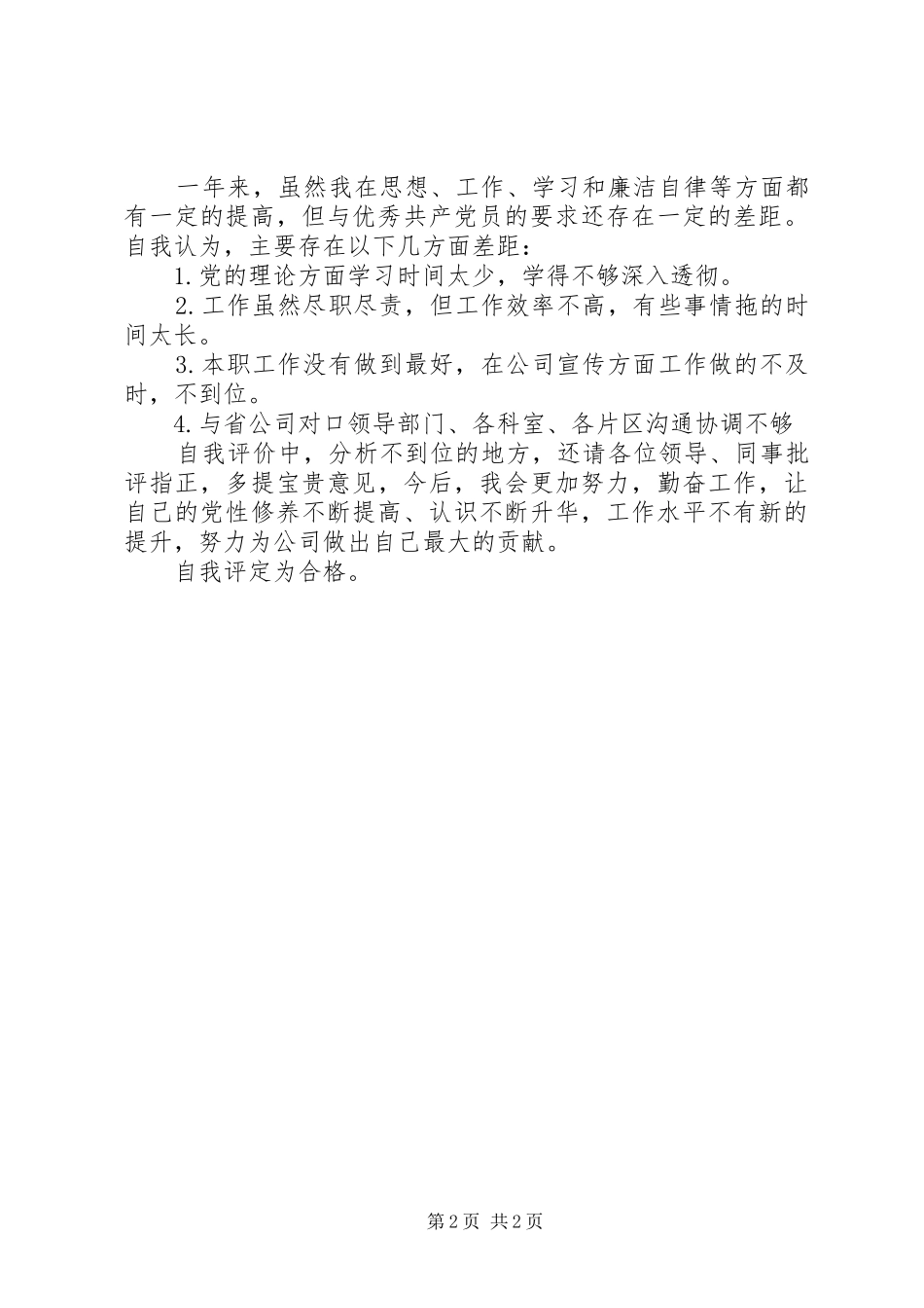 2024年公司党员的自我评价_第2页