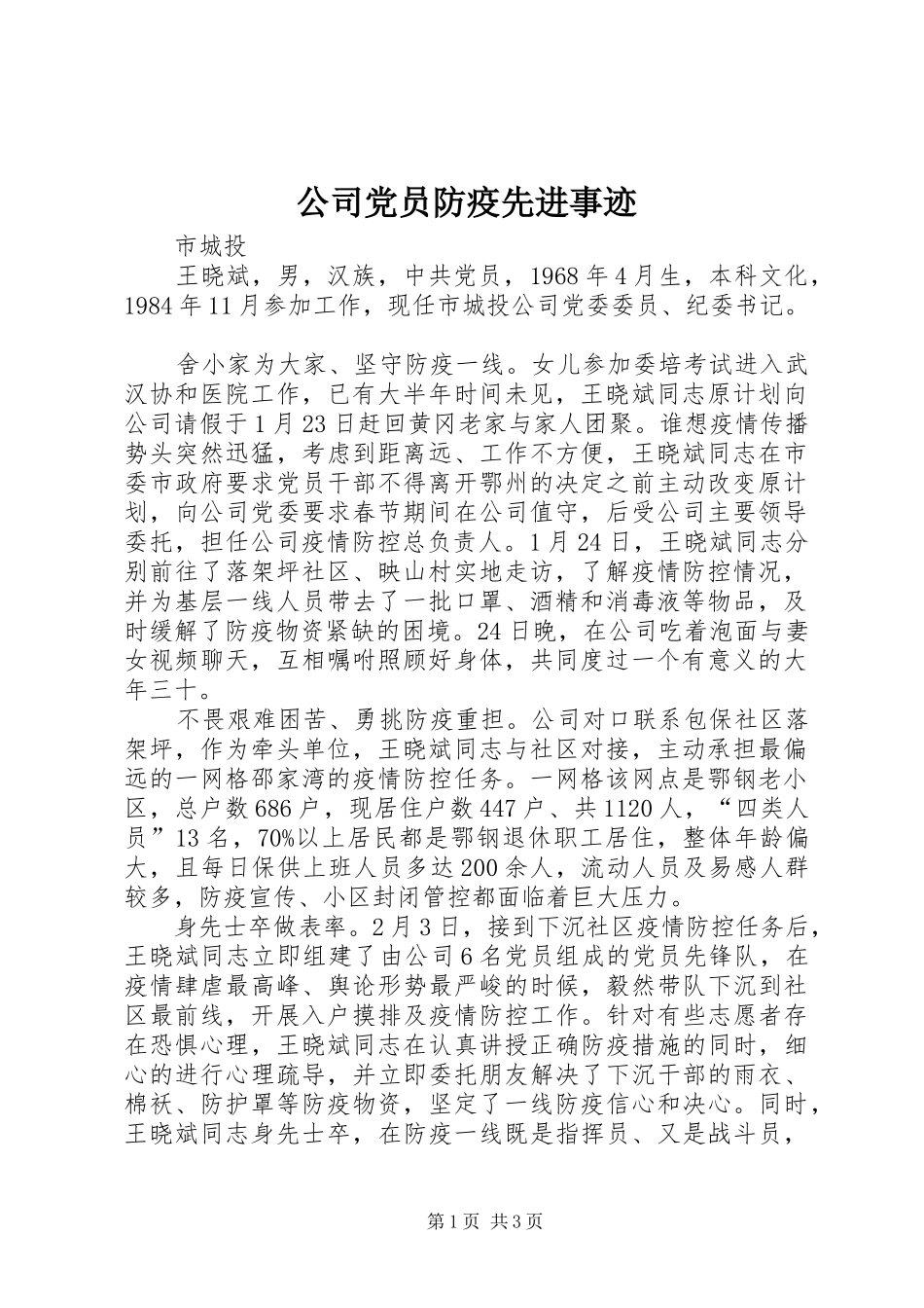 2024年公司党员防疫先进事迹_第1页