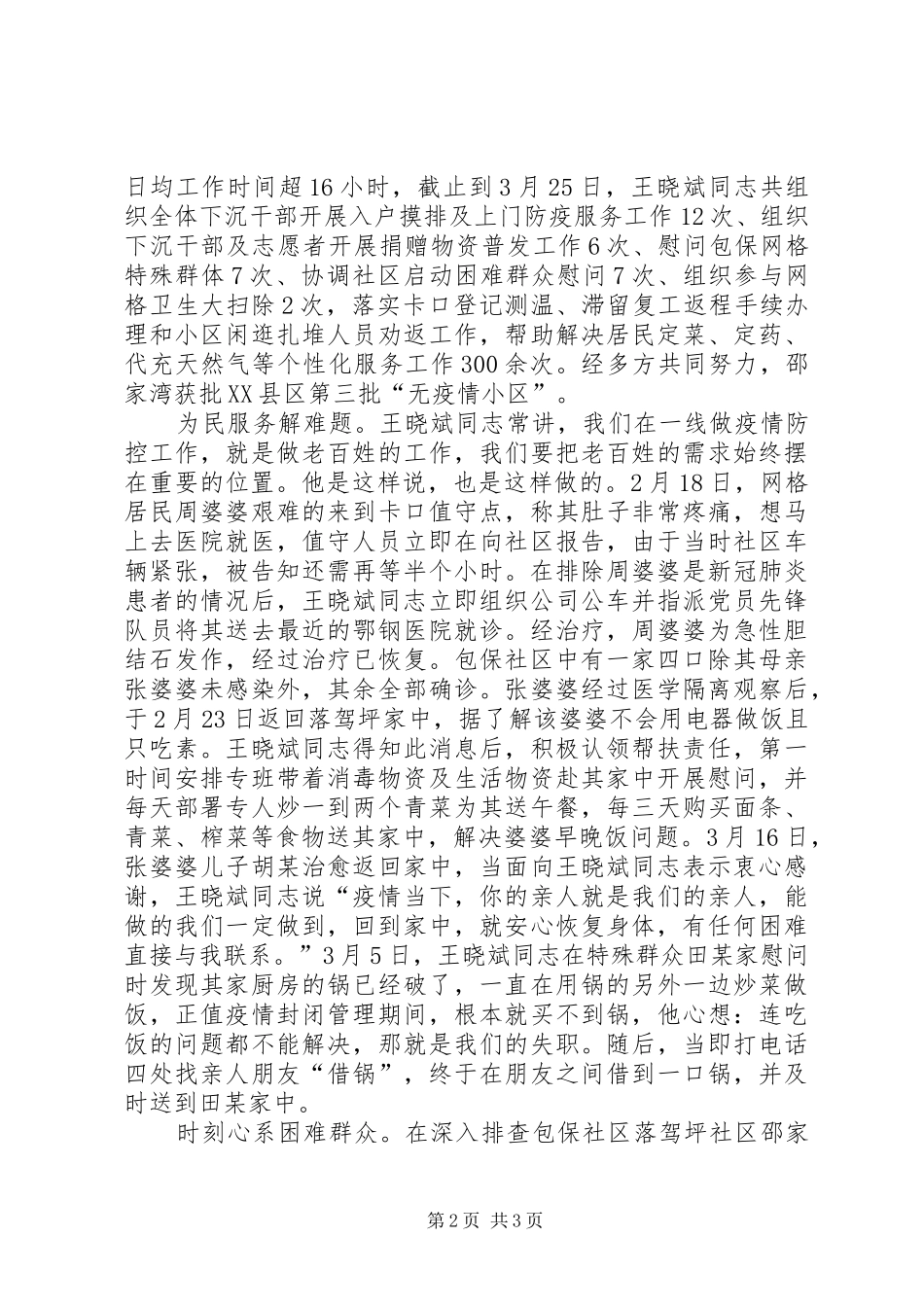 2024年公司党员防疫先进事迹_第2页