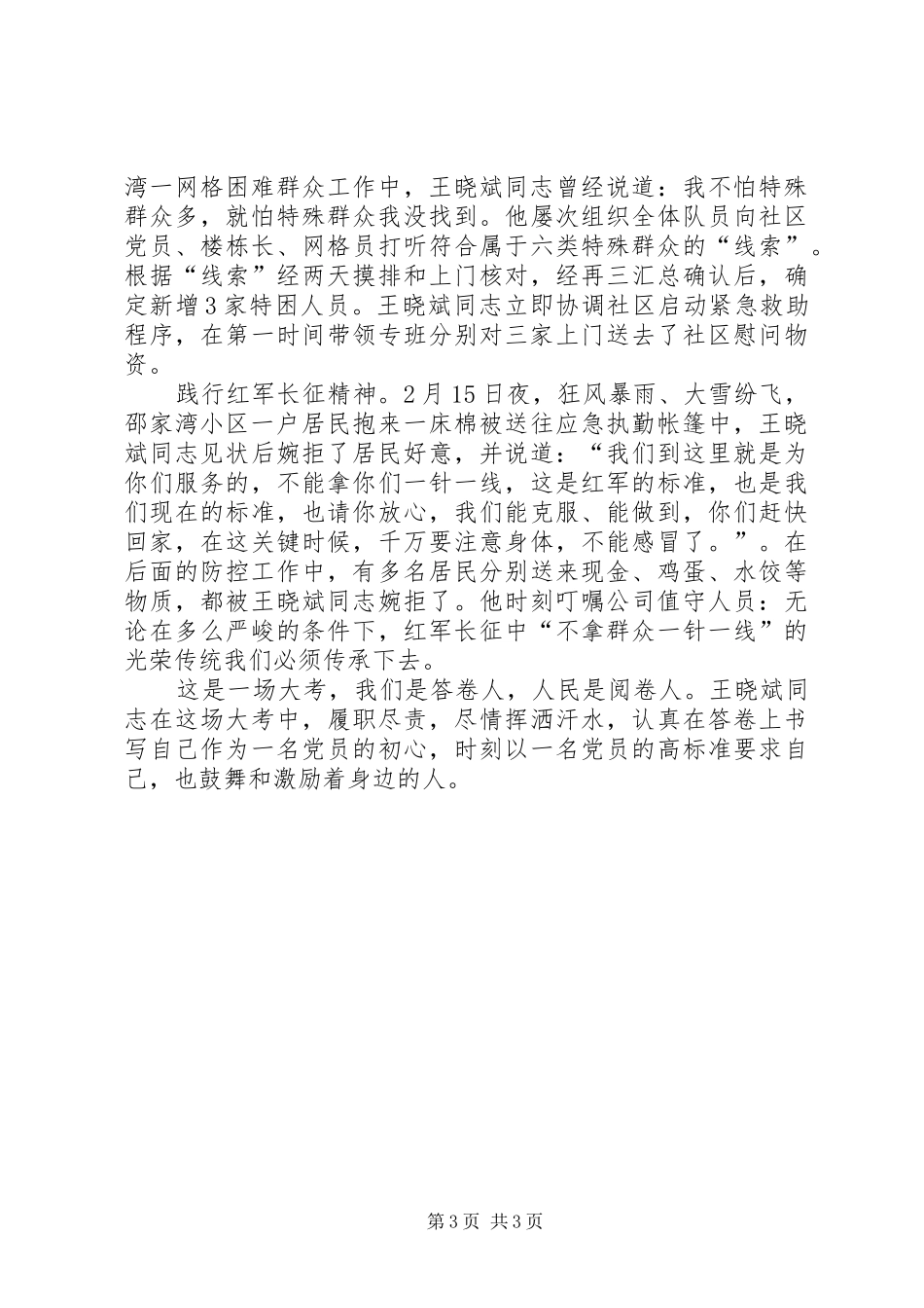 2024年公司党员防疫先进事迹_第3页