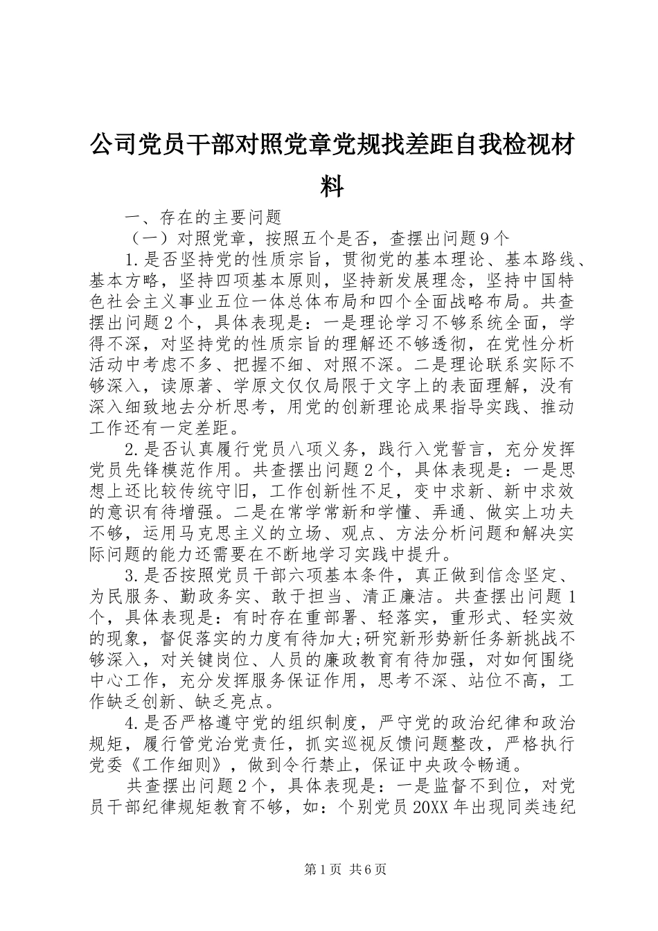 2024年公司党员干部对照党章党规找差距自我检视材料_第1页