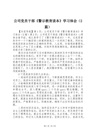 2024年公司党员干部警示教育读本学习体会