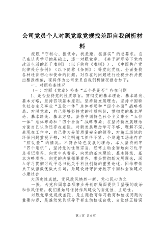 2024年公司党员个人对照党章党规找差距自我剖析材料