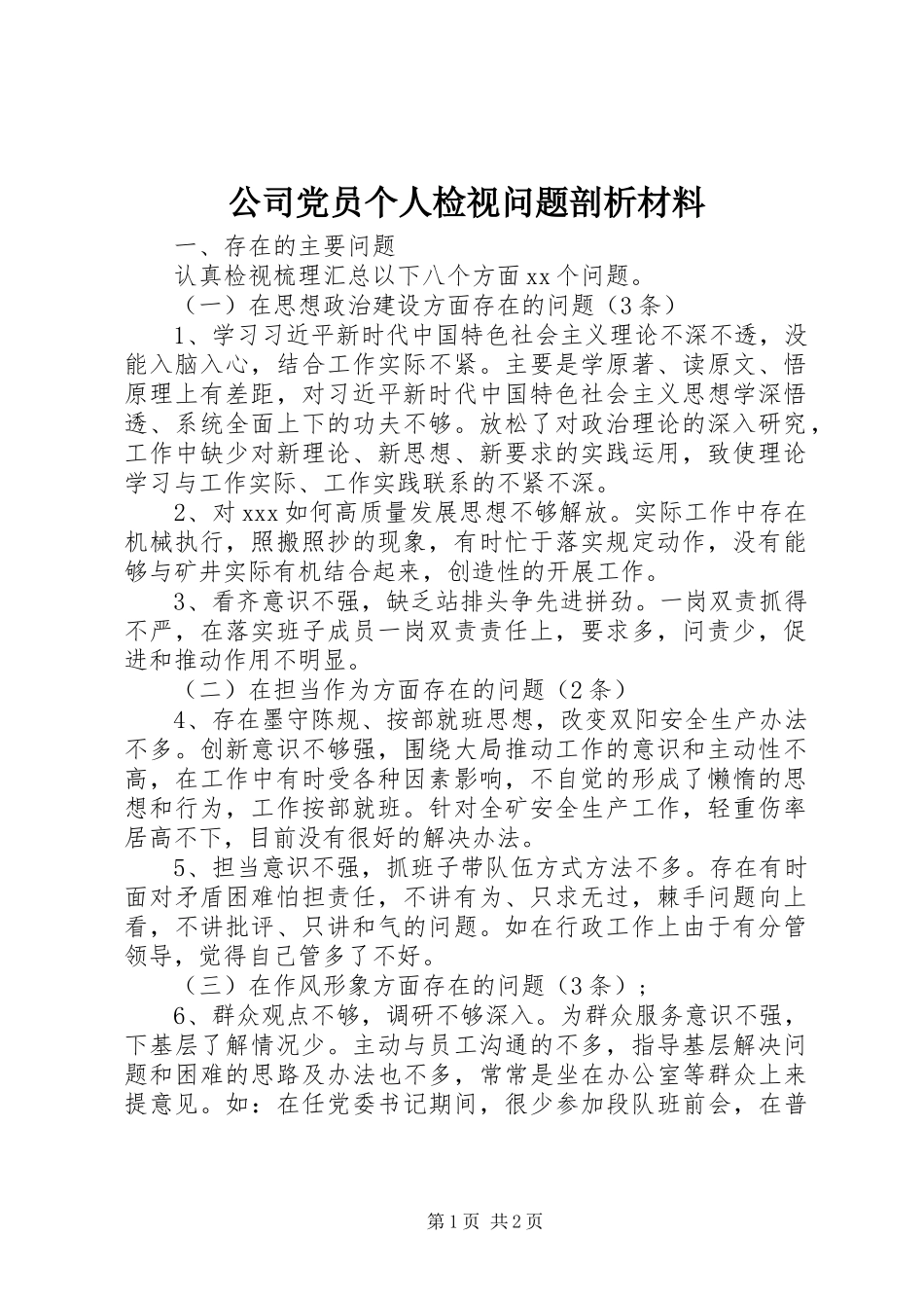 2024年公司党员个人检视问题剖析材料_第1页