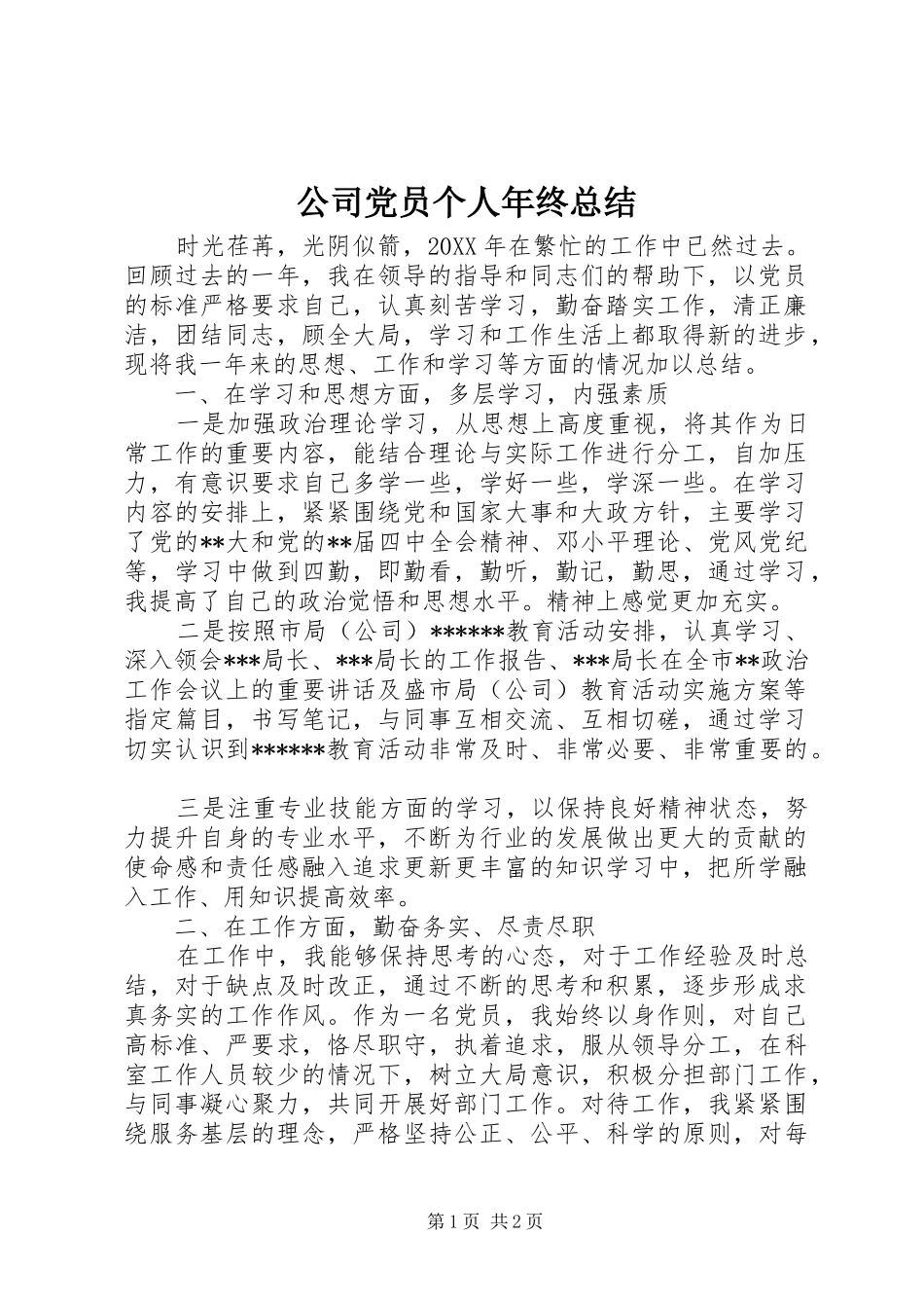 2024年公司党员个人年终总结_第1页