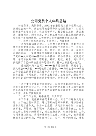 2024年公司党员个人年终总结