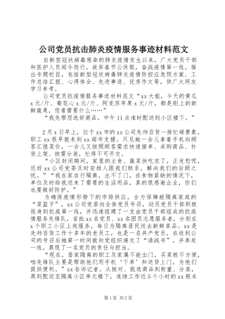2024年公司党员抗击肺炎疫情服务事迹材料范文