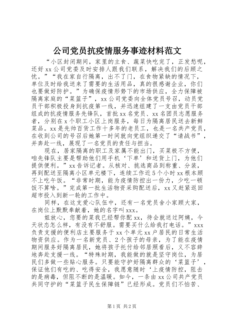 2024年公司党员抗疫情服务事迹材料范文_第1页