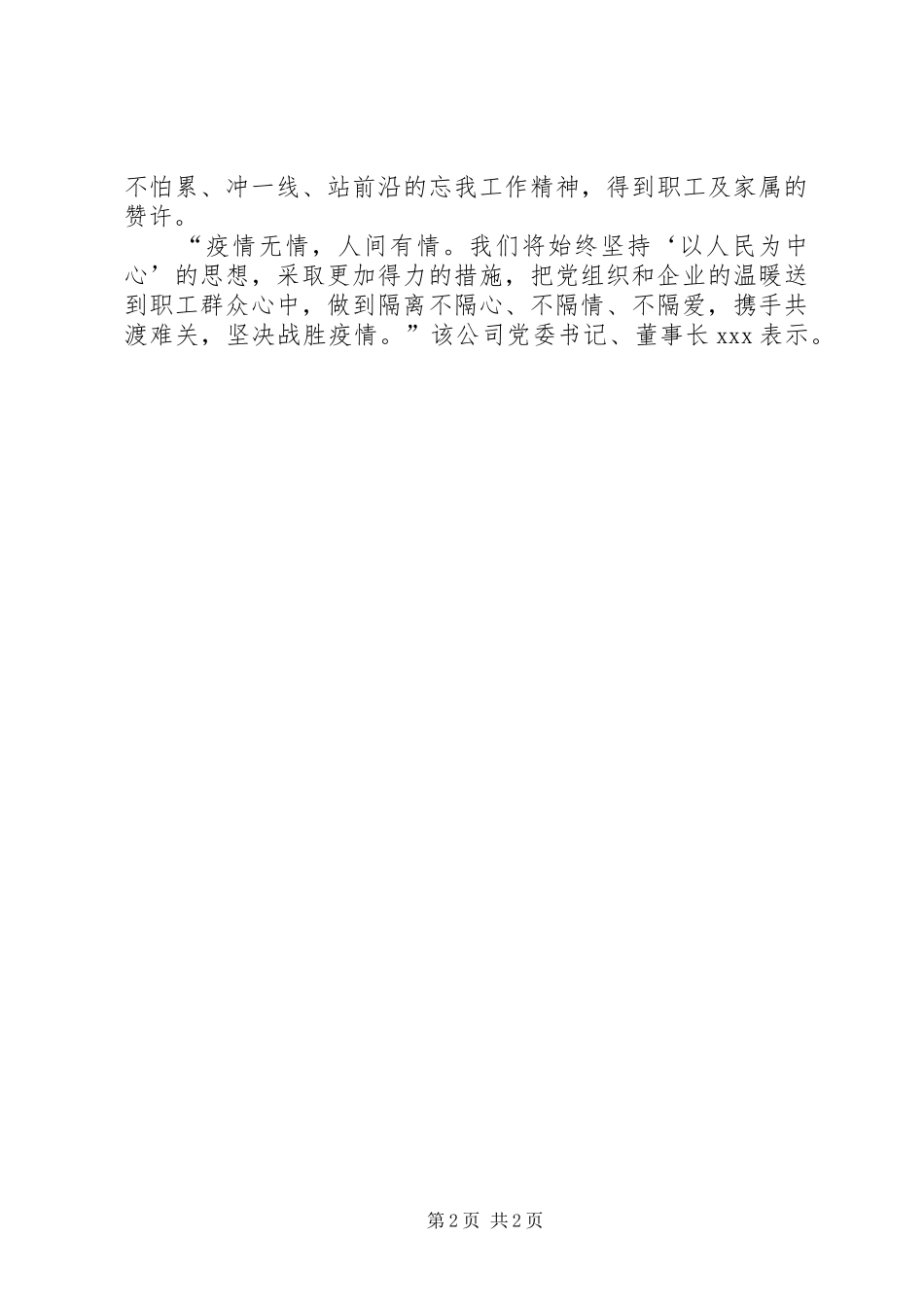 2024年公司党员抗疫情服务事迹材料范文_第2页