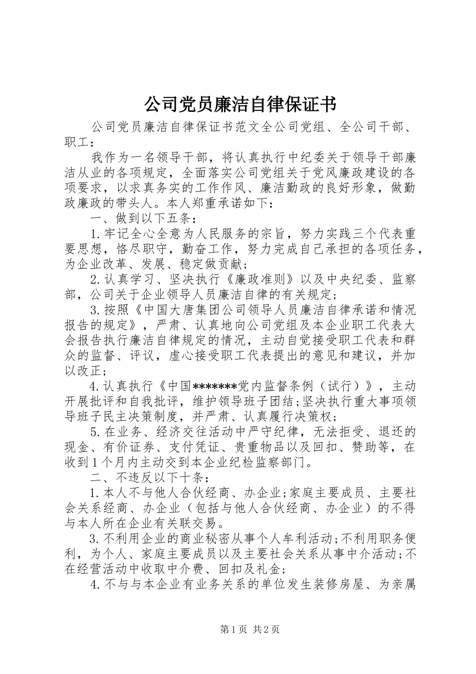2024年公司党员廉洁自律保证书_第1页
