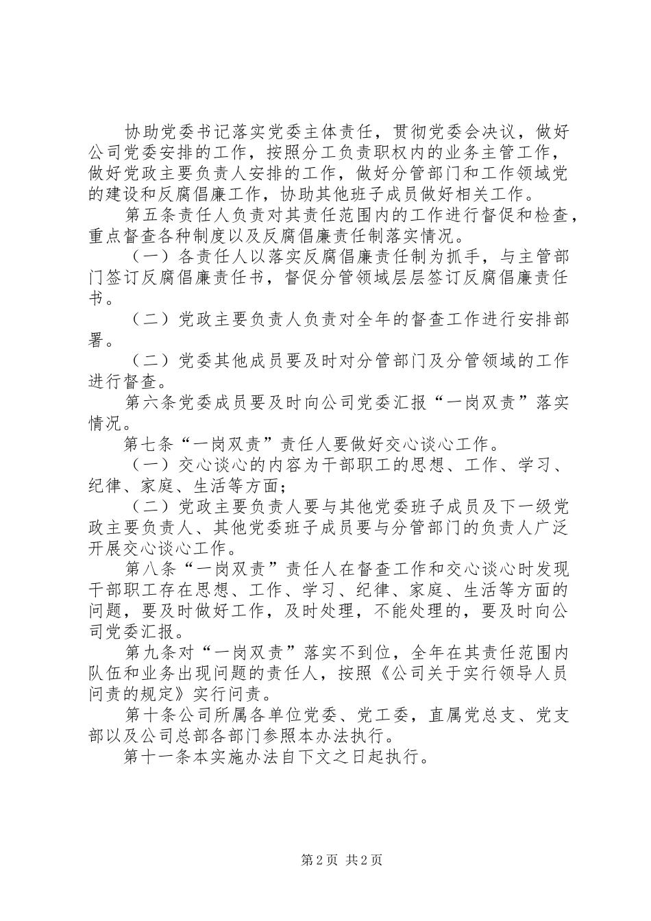 2024年公司党员领导干部落实一岗双责实施方案_第2页