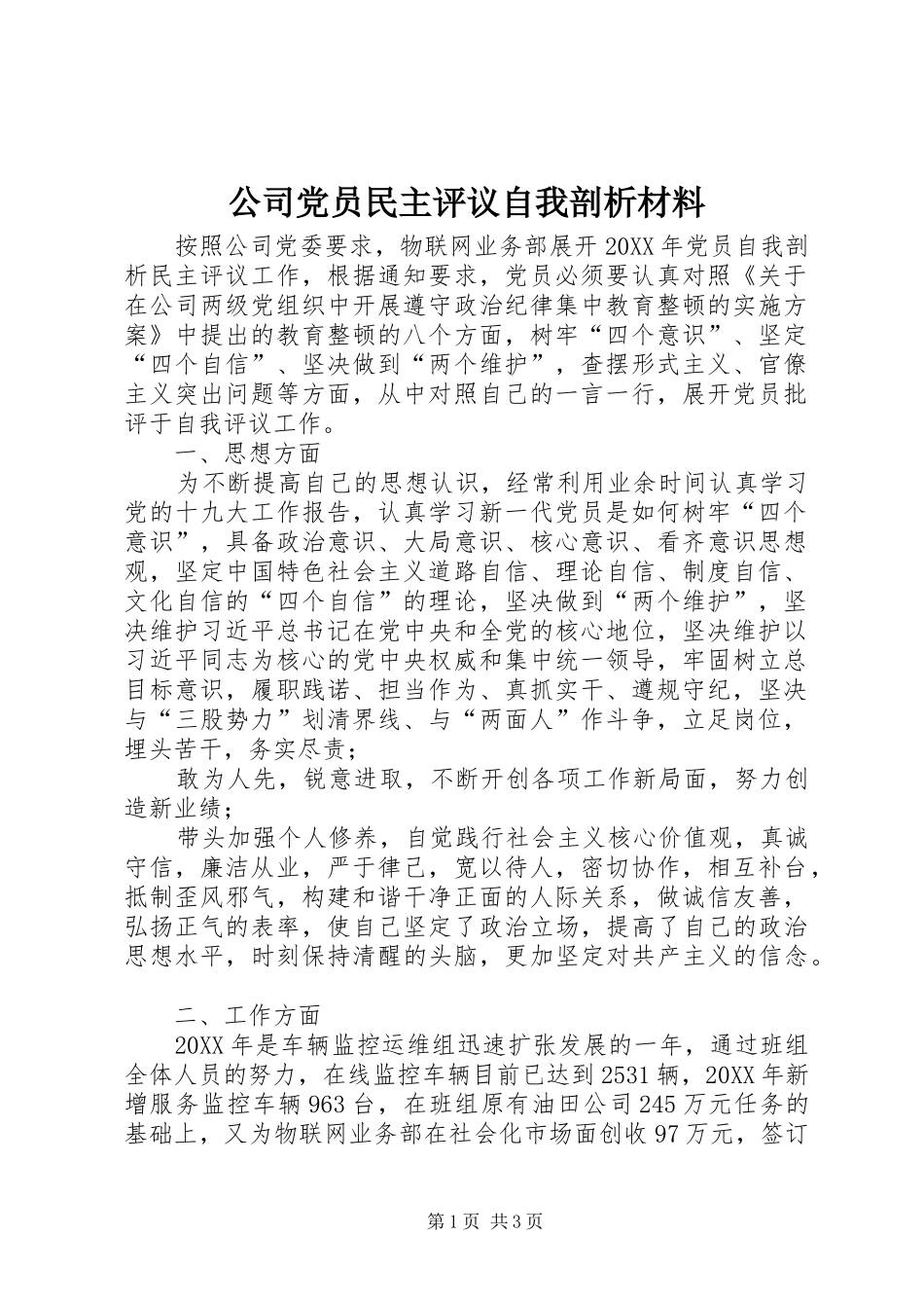 2024年公司党员民主评议自我剖析材料_第1页