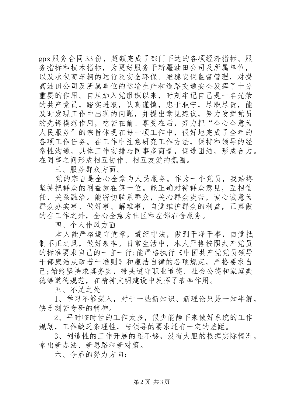 2024年公司党员民主评议自我剖析材料_第2页