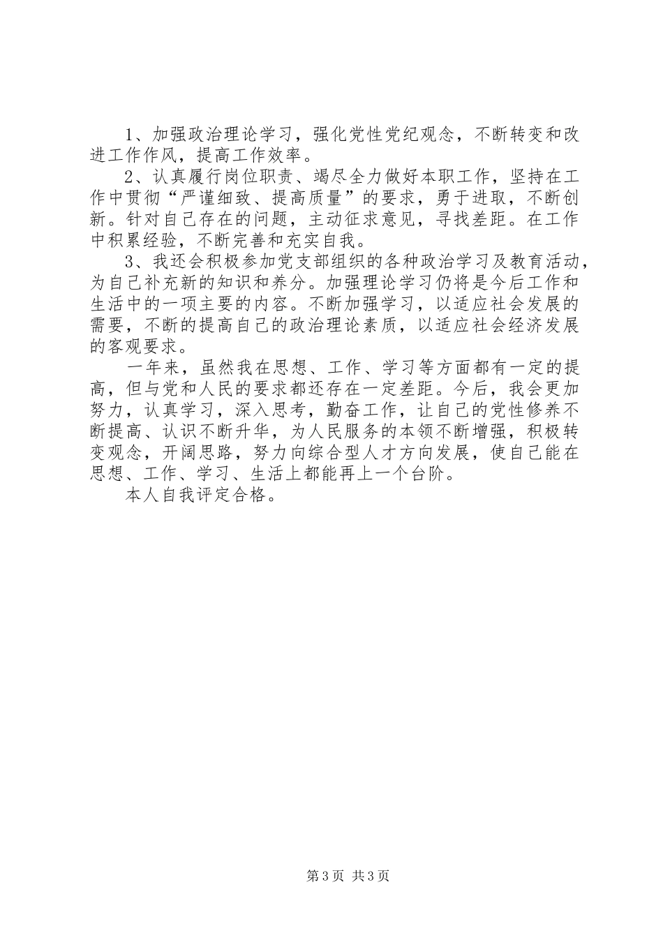 2024年公司党员民主评议自我剖析材料_第3页