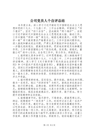 2024年公司党员人个自评总结