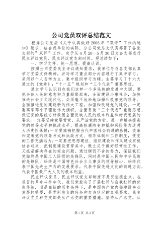 2024年公司党员双评总结范文
