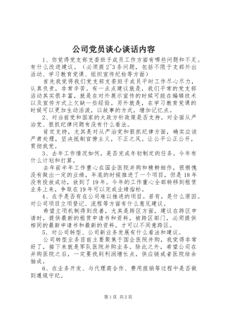 2024年公司党员谈心谈话内容