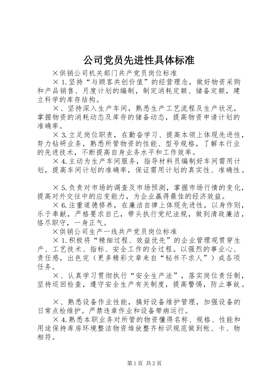 2024年公司党员先进性具体标准_第1页