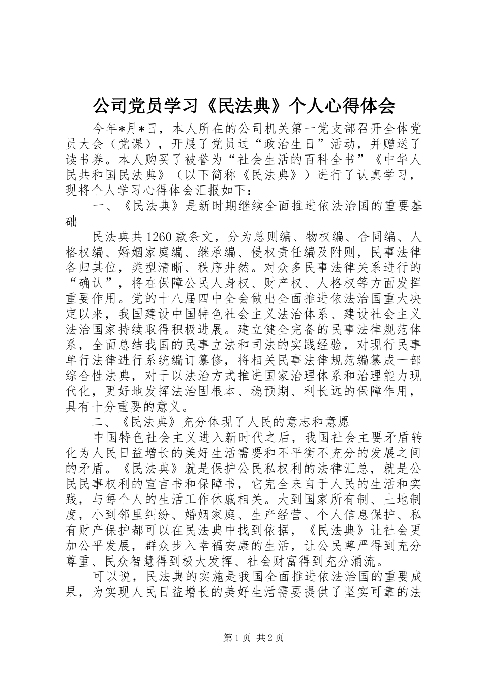 2024年公司党员学习民法典个人心得体会_第1页