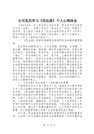 2024年公司党员学习民法典个人心得体会