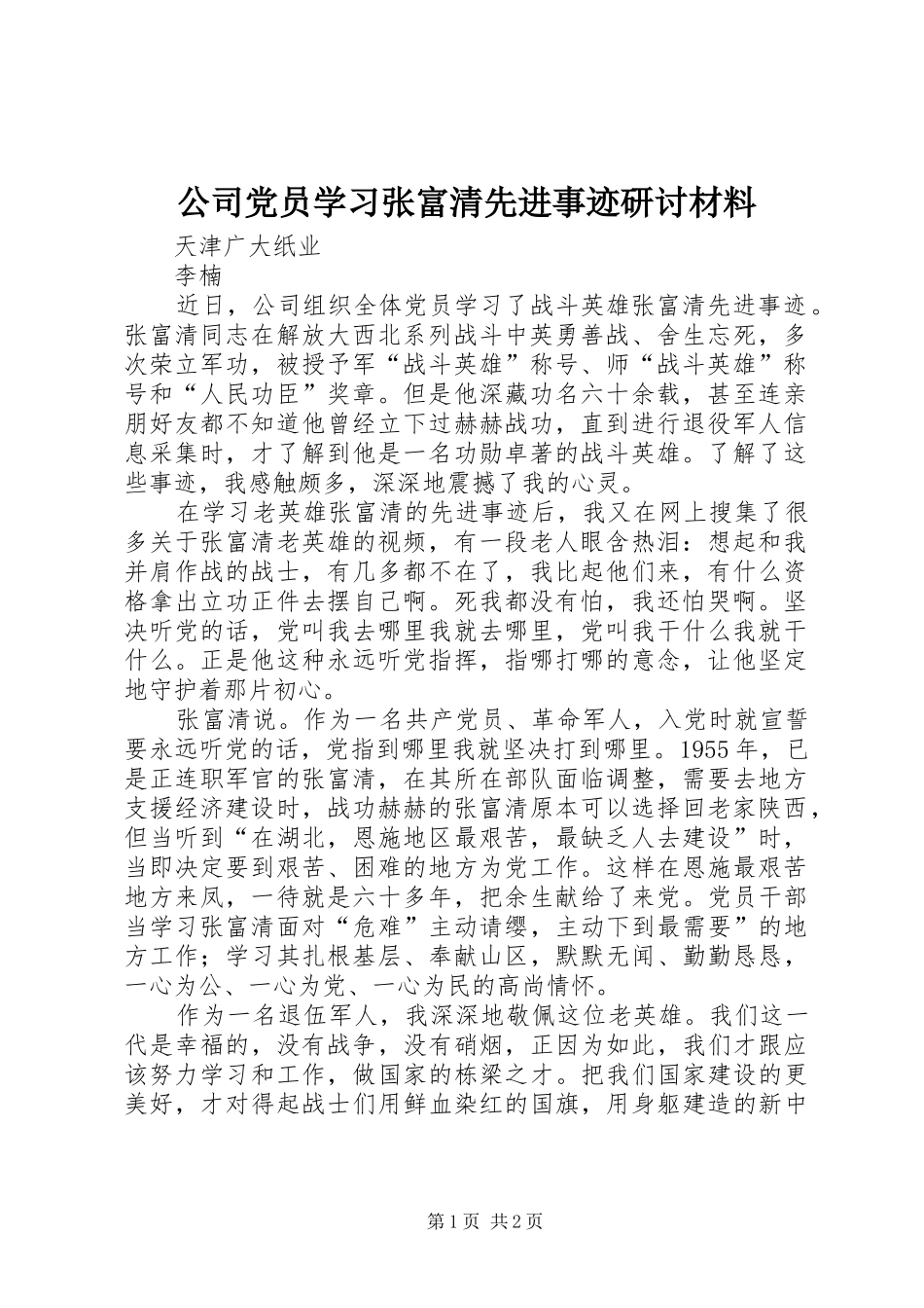 2024年公司党员学习张富清先进事迹研讨材料_第1页