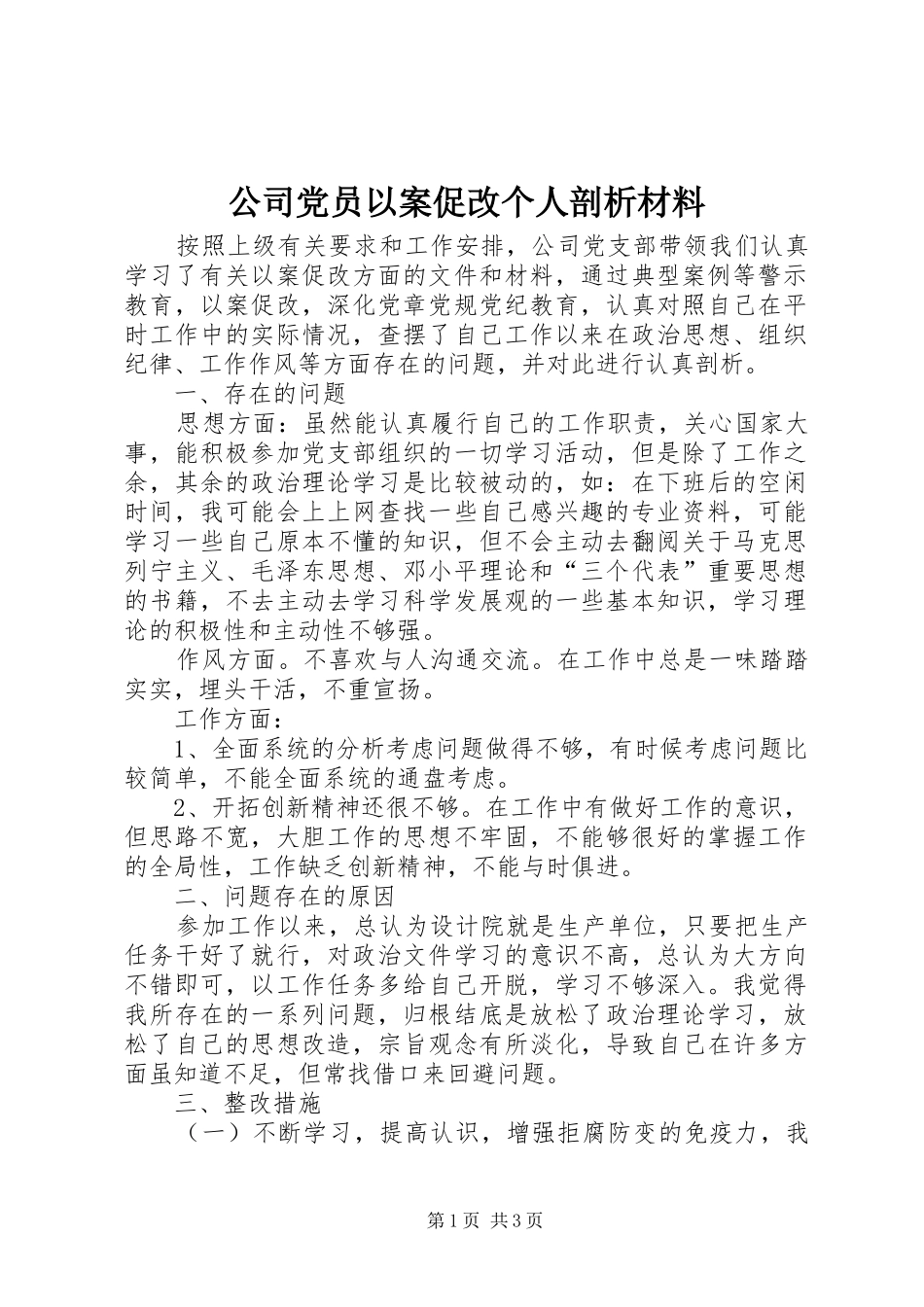 2024年公司党员以案促改个人剖析材料_第1页
