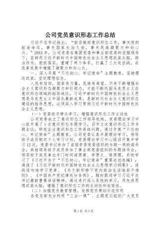 2024年公司党员意识形态工作总结