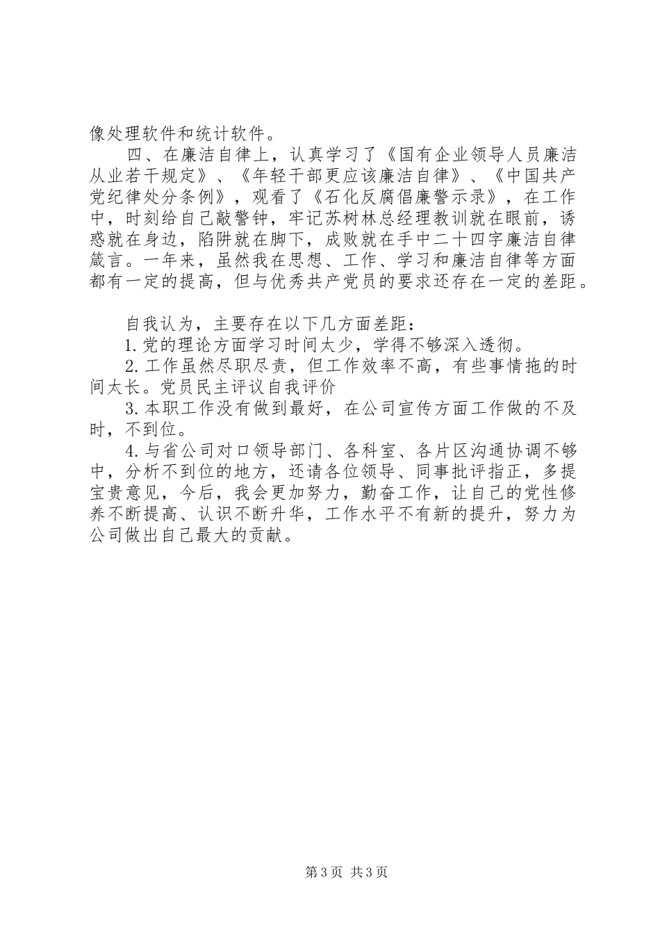 2024年公司党员自我评价范文_第3页