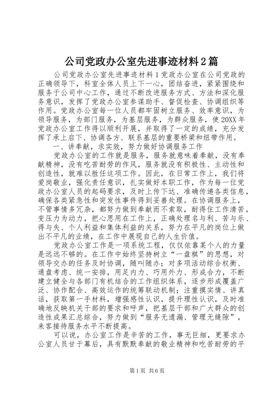 2024年公司党政办公室先进事迹材料篇_第1页