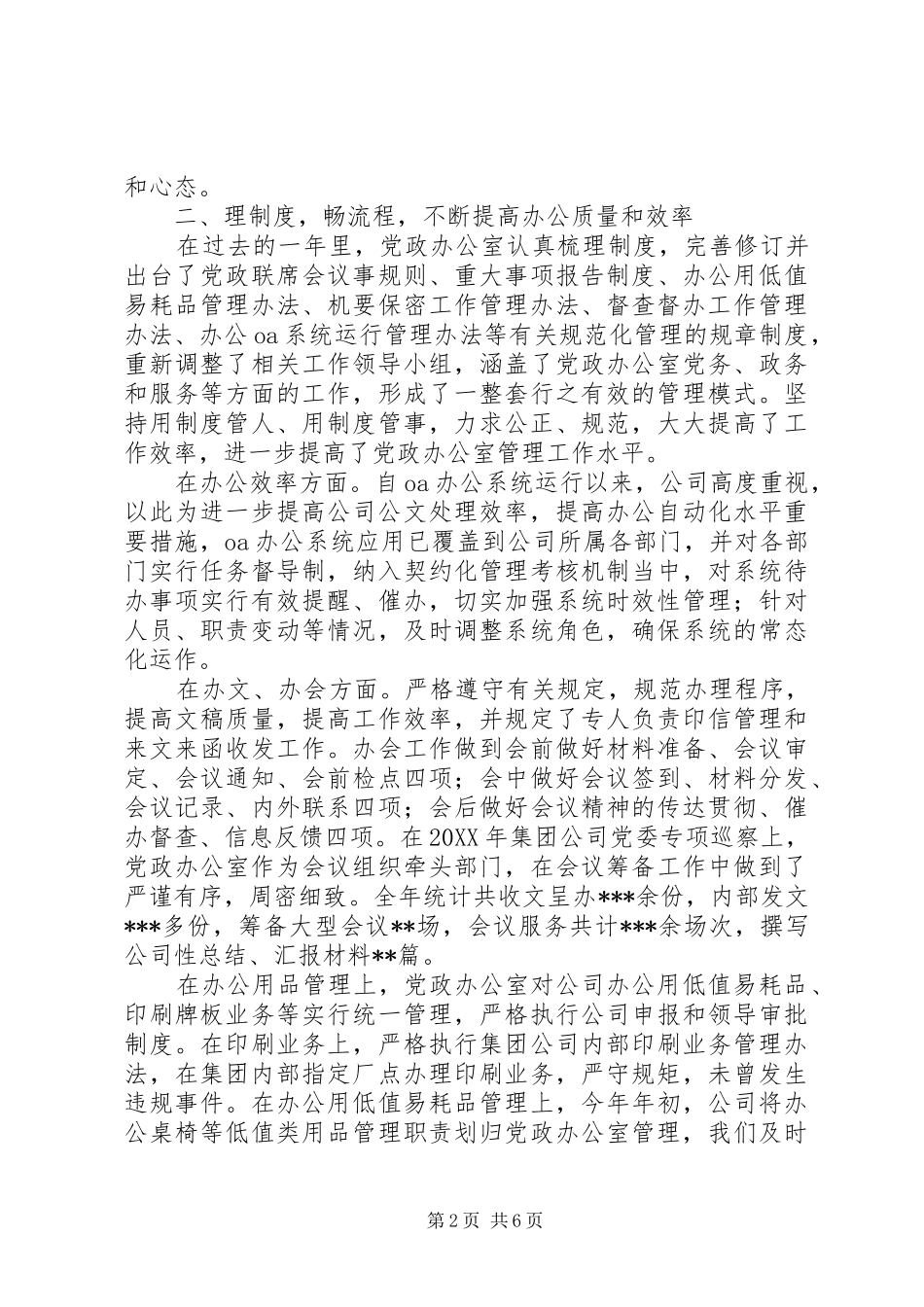 2024年公司党政办公室先进事迹材料篇_第2页