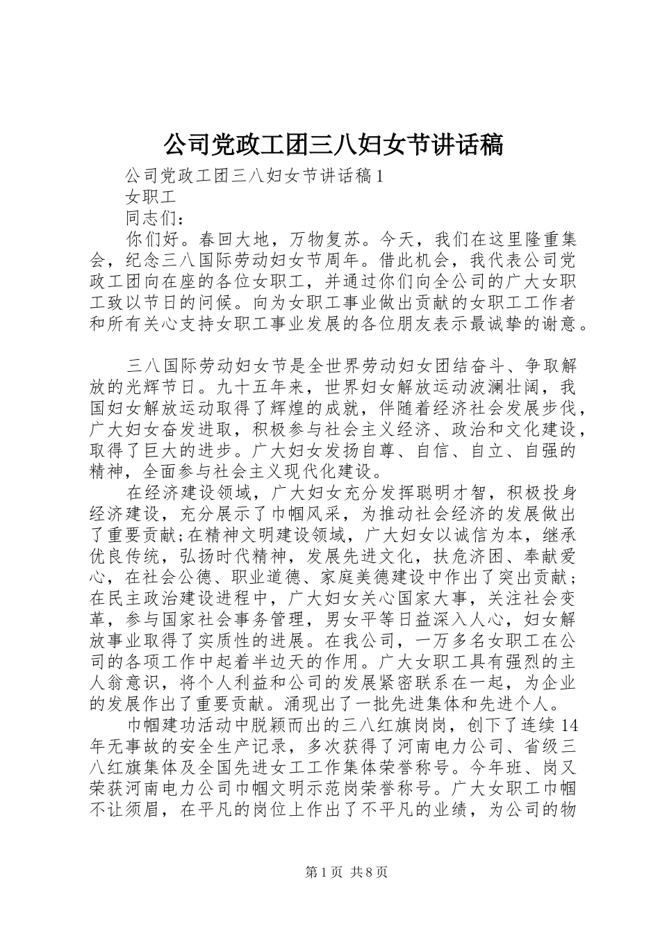 2024年公司党政工团三八妇女节致辞稿_第1页