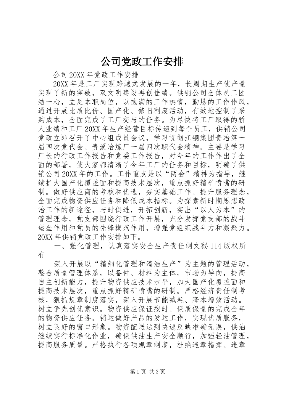 2024年公司党政工作安排_第1页