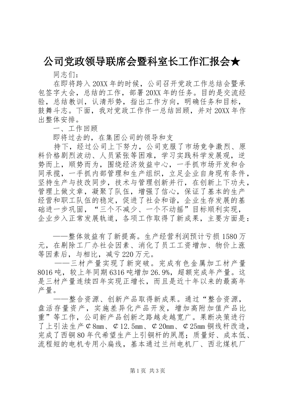 2024年公司党政领导联席会暨科室长工作汇报会(2)_第1页