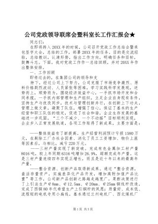 2024年公司党政领导联席会暨科室长工作汇报会(2)