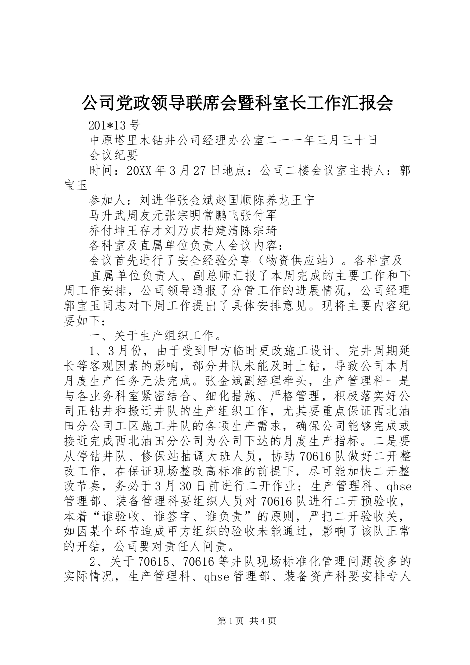 2024年公司党政领导联席会暨科室长工作汇报会_第1页