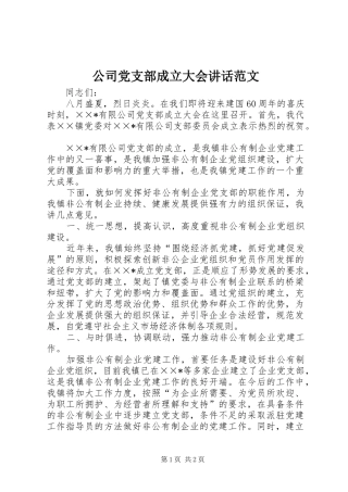 2024年公司党支部成立大会致辞范文