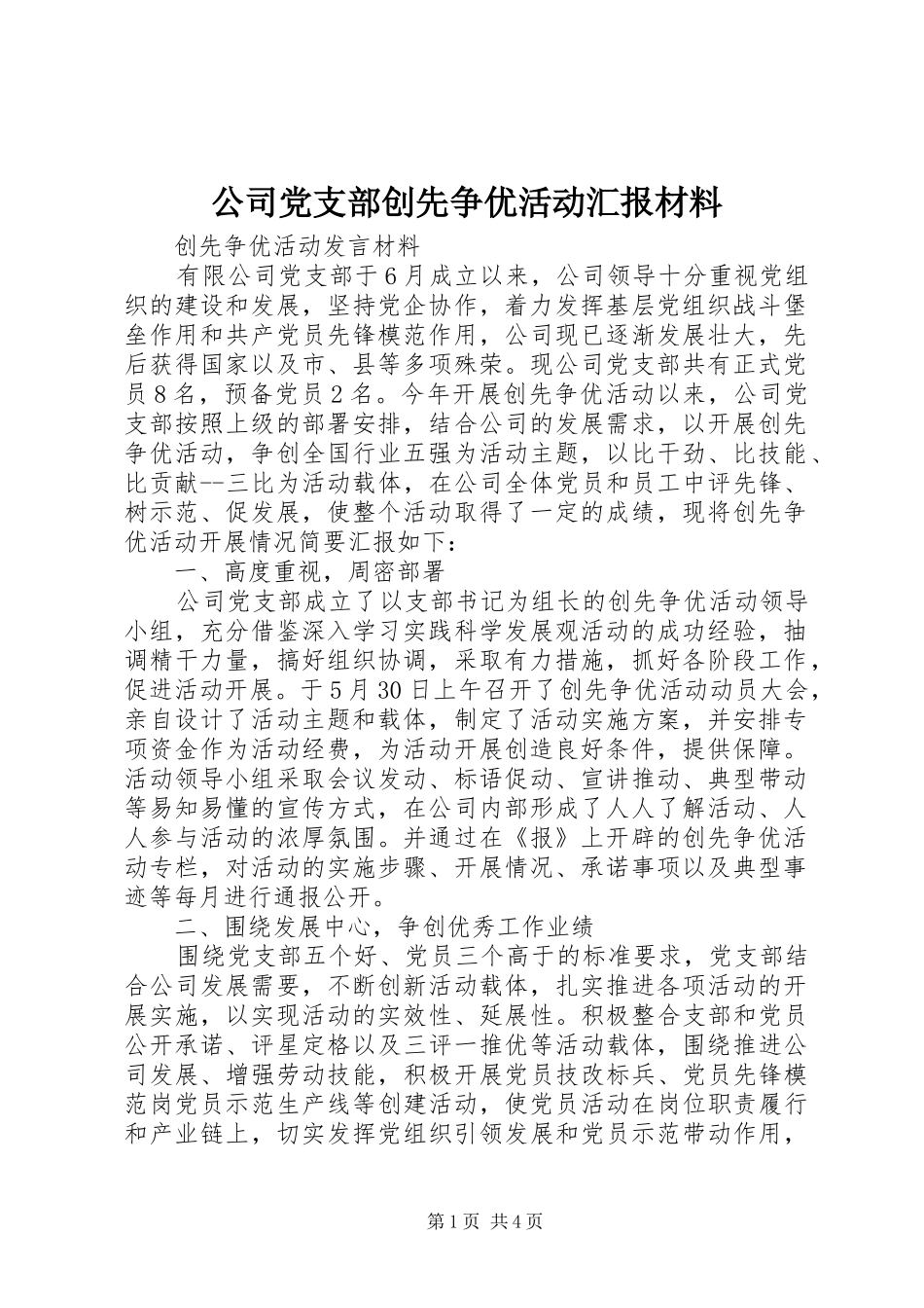 2024年公司党支部创先争优活动汇报材料_第1页