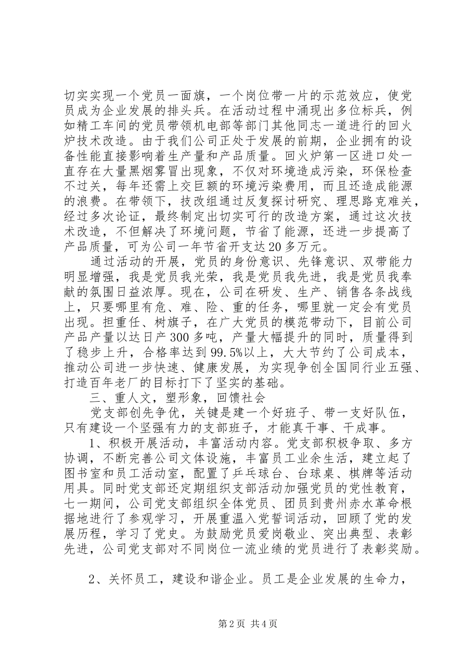 2024年公司党支部创先争优活动汇报材料_第2页