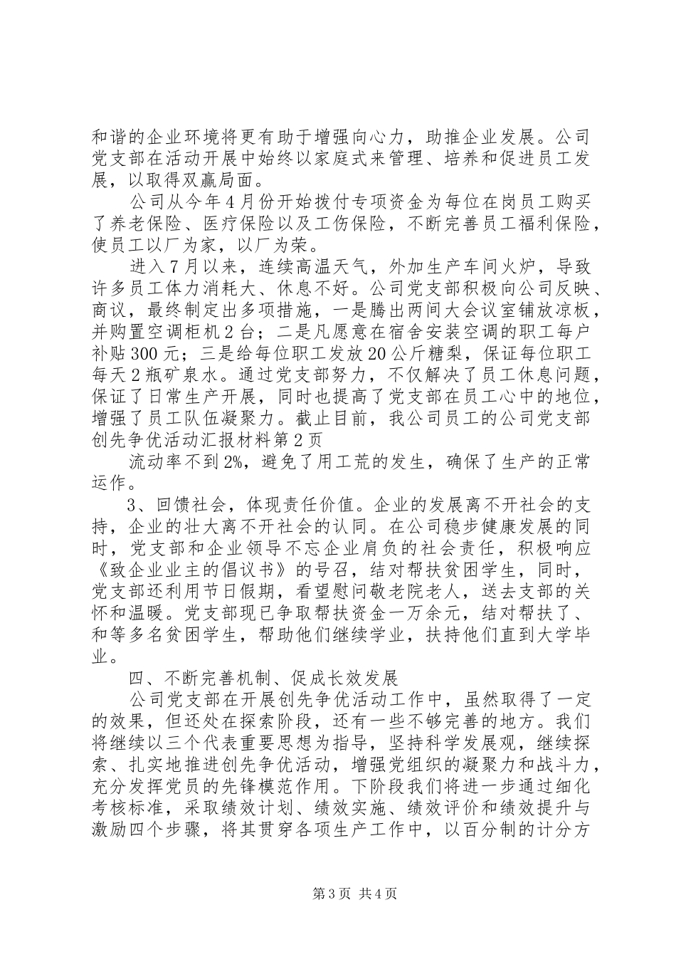 2024年公司党支部创先争优活动汇报材料_第3页