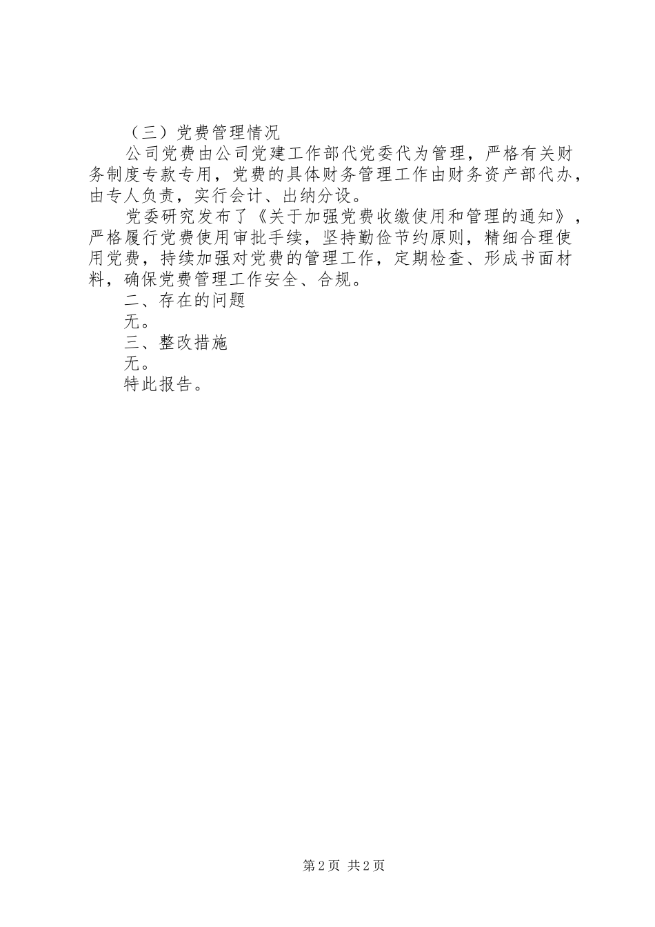 2024年公司党支部党费情况自查报告_第2页