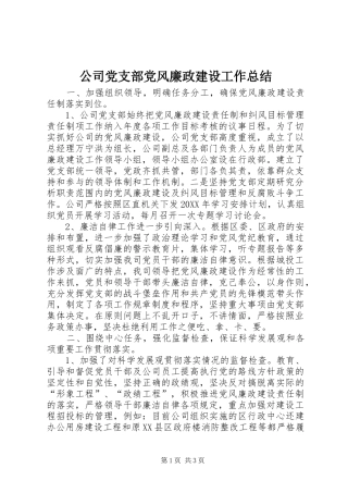 2024年公司党支部党风廉政建设工作总结