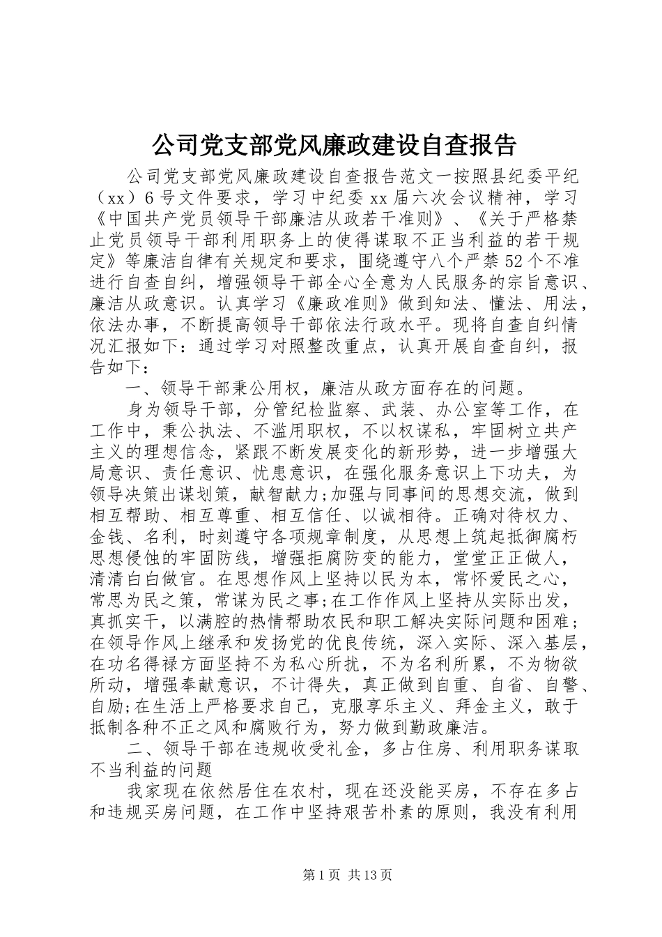 2024年公司党支部党风廉政建设自查报告_第1页