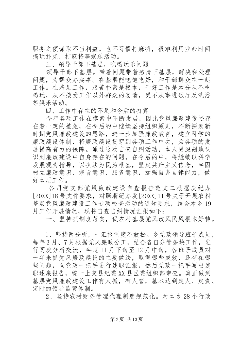 2024年公司党支部党风廉政建设自查报告_第2页