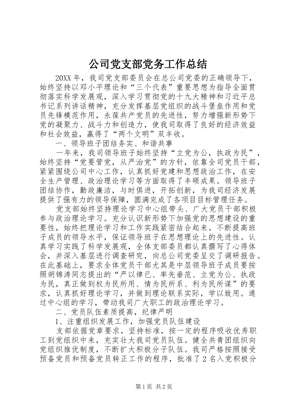 2024年公司党支部党务工作总结_第1页