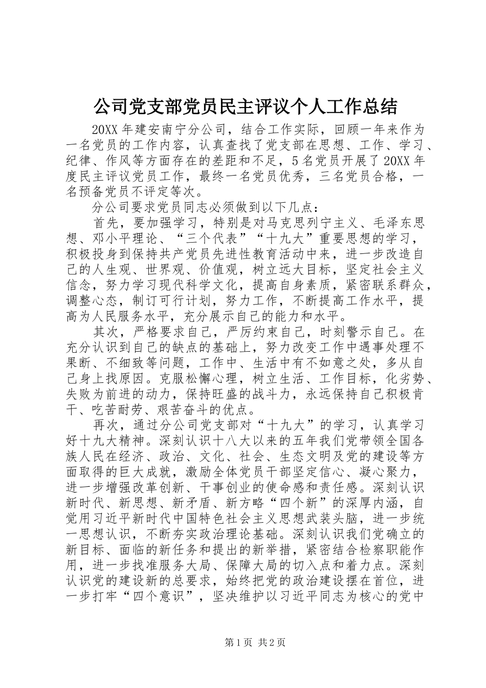 2024年公司党支部党员民主评议个人工作总结_第1页