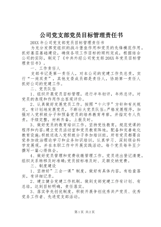 2024年公司党支部党员目标管理责任书