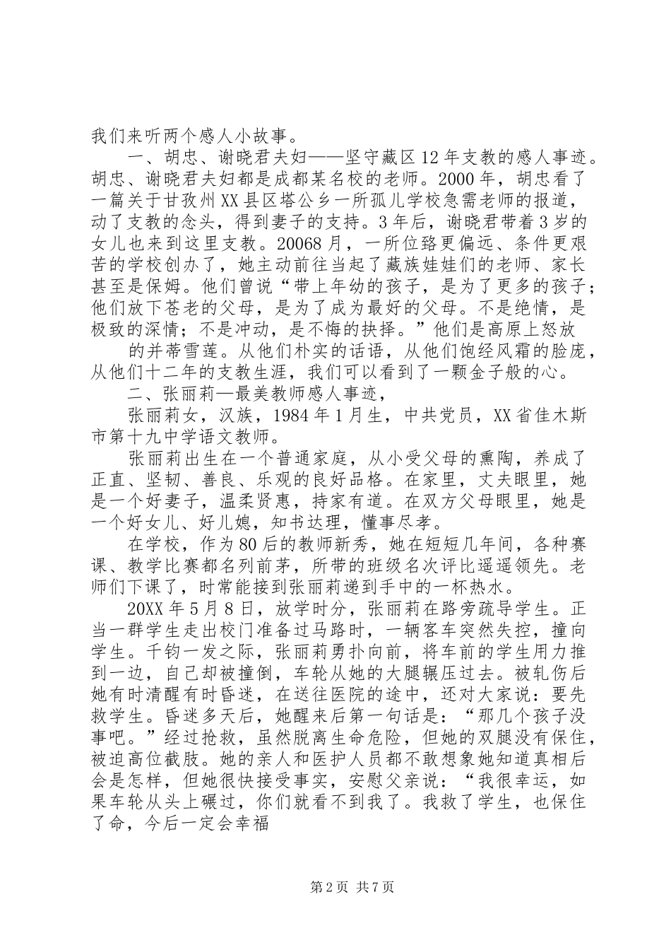 2024年公司党支部道德讲坛学习党会讲话稿_第2页